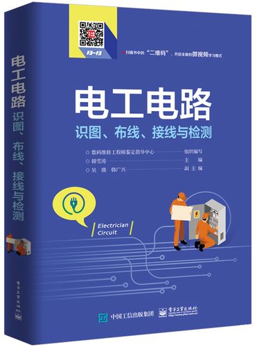 正版书籍 电工电路识图,布线,接线与检测 韩雪涛自学